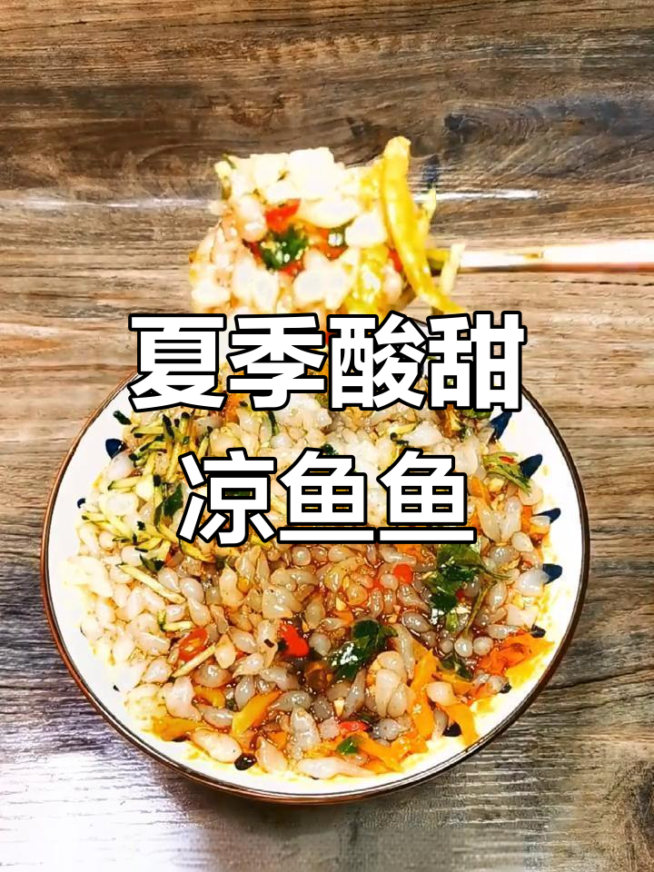 酸辣开胃凉鱼鱼,夏日必备清凉小吃
