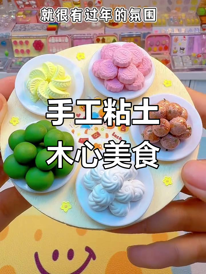 迷你粘土美食大作战,过年氛围满满!