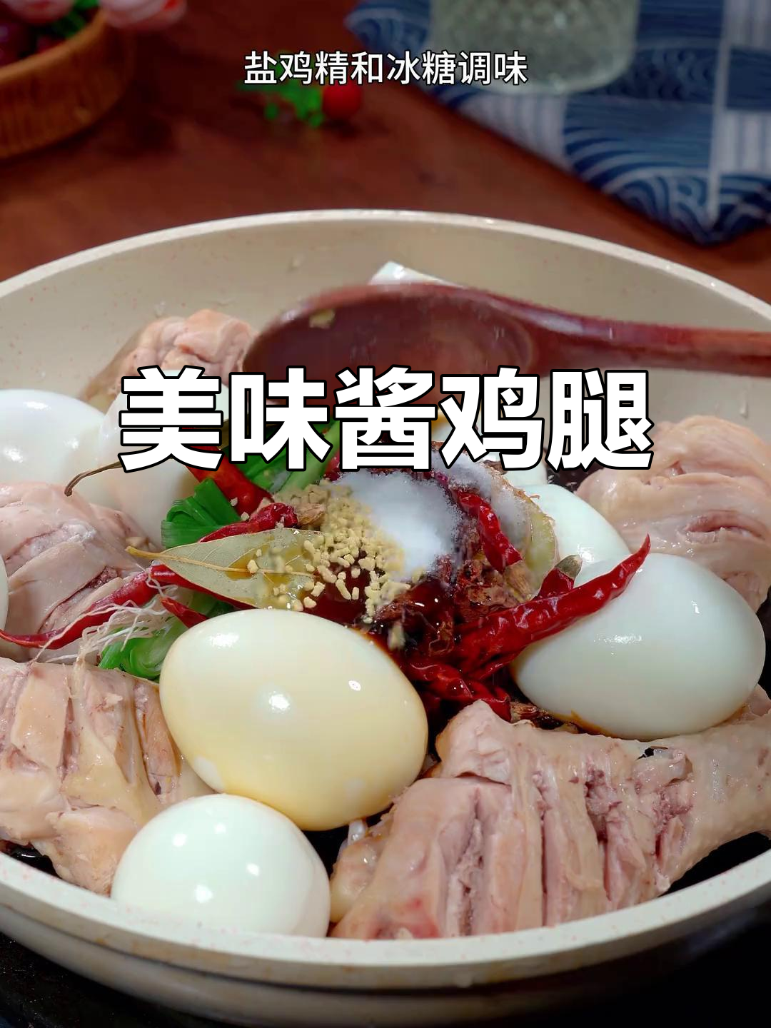 我做的酱鸡腿,嫩滑入味,孩子每次都吃个精光!