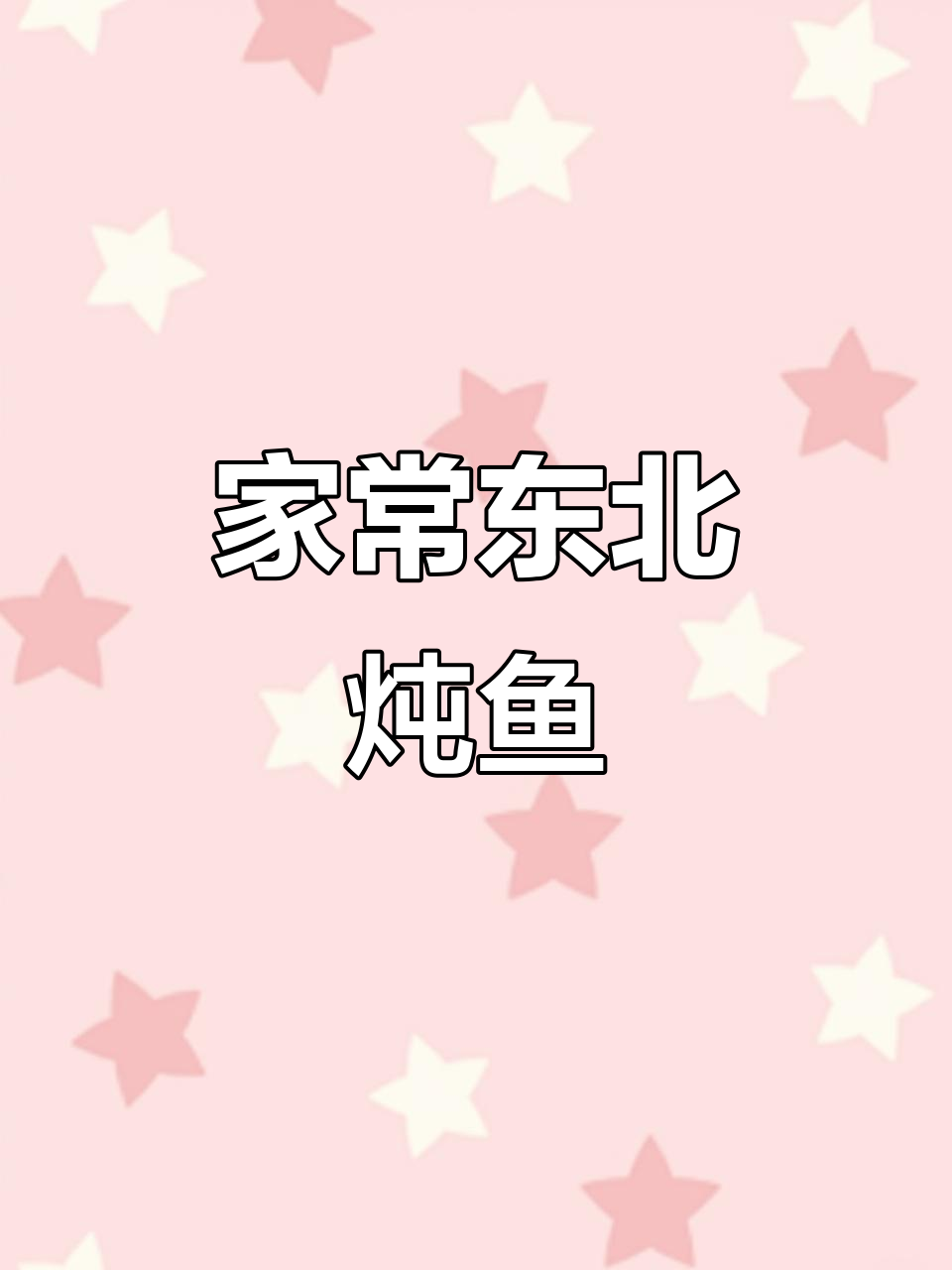 东北铁锅炖鱼,酱香四溢,豆腐加持更美味