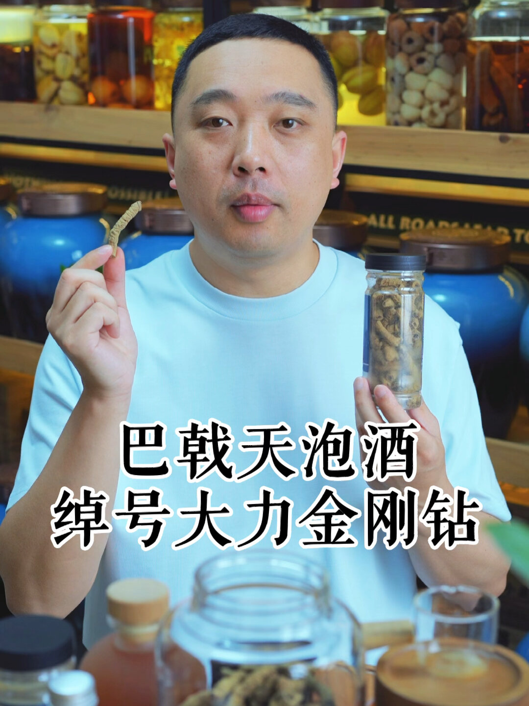巴戟天泡酒,加上这一物,秒变大力金刚钻!