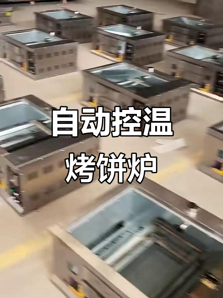 燃气全自动控温烤饼炉,轻松做出完美烧饼