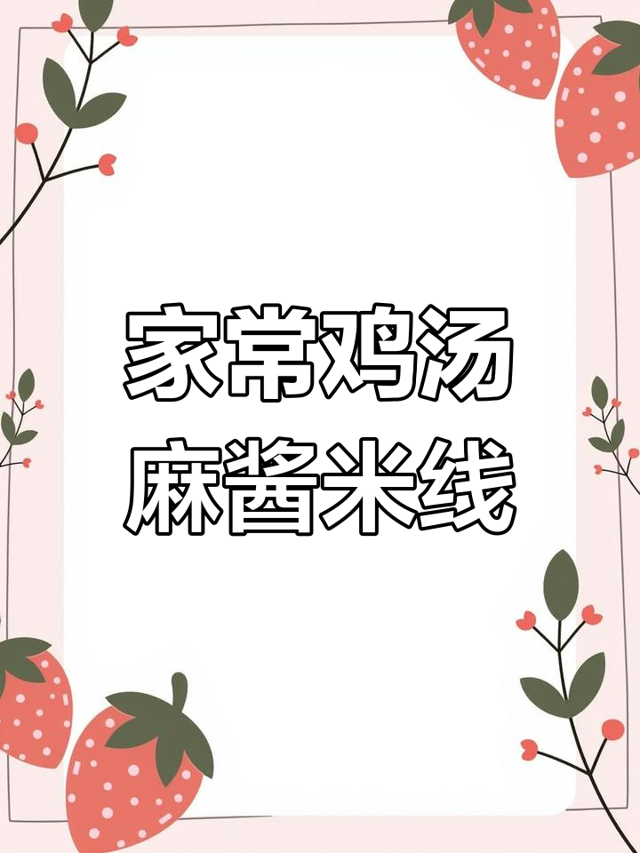 鸡汤麻酱米线,简单又美味,家常做法大揭秘