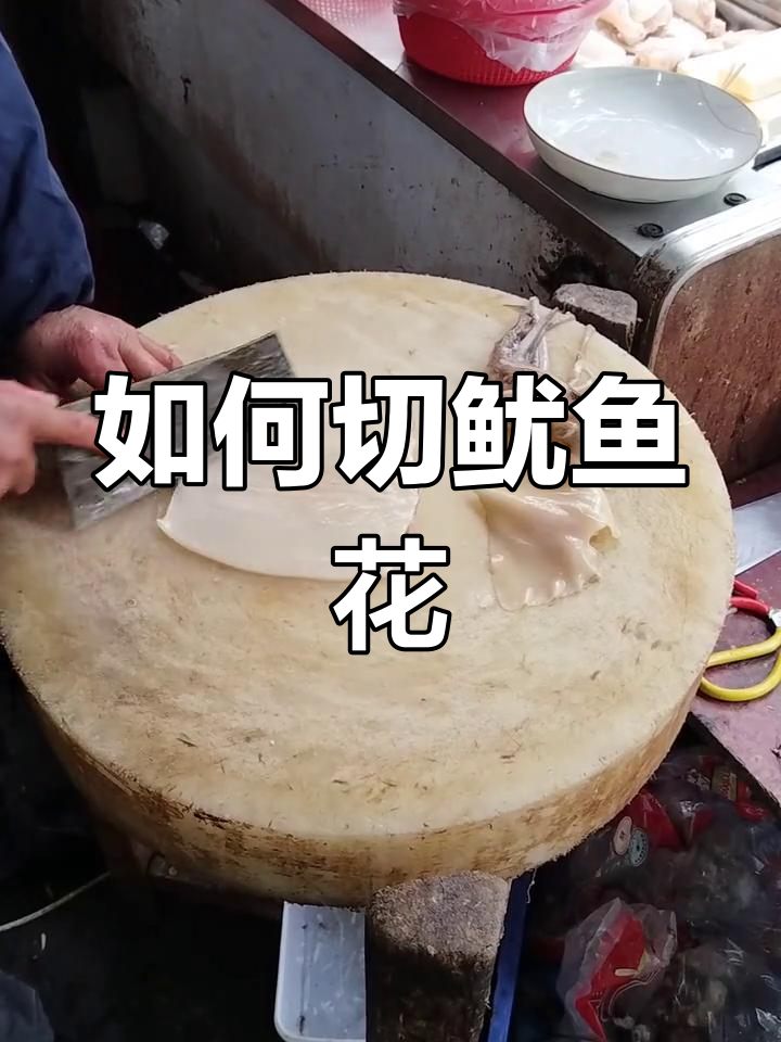 鱿鱼花切法大揭秘,轻松掌握这道美味技巧