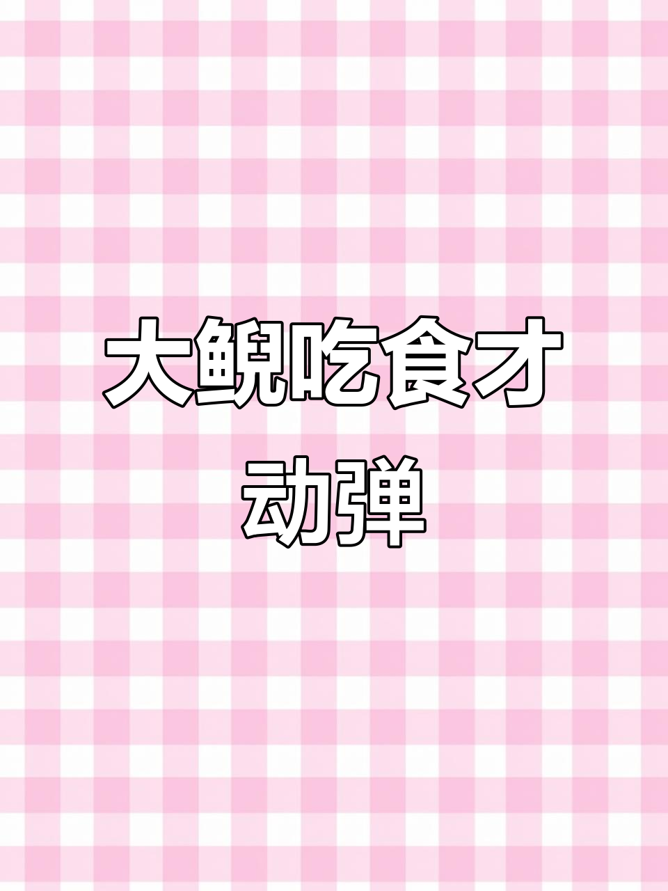 大鲵娃娃鱼懒洋洋,只有美食才能让它转圈圈