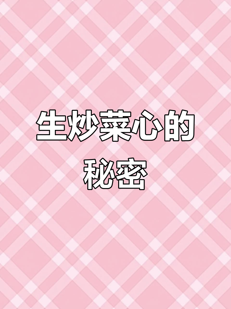 广东菜心炒出完美口感,秘诀竟是这招!