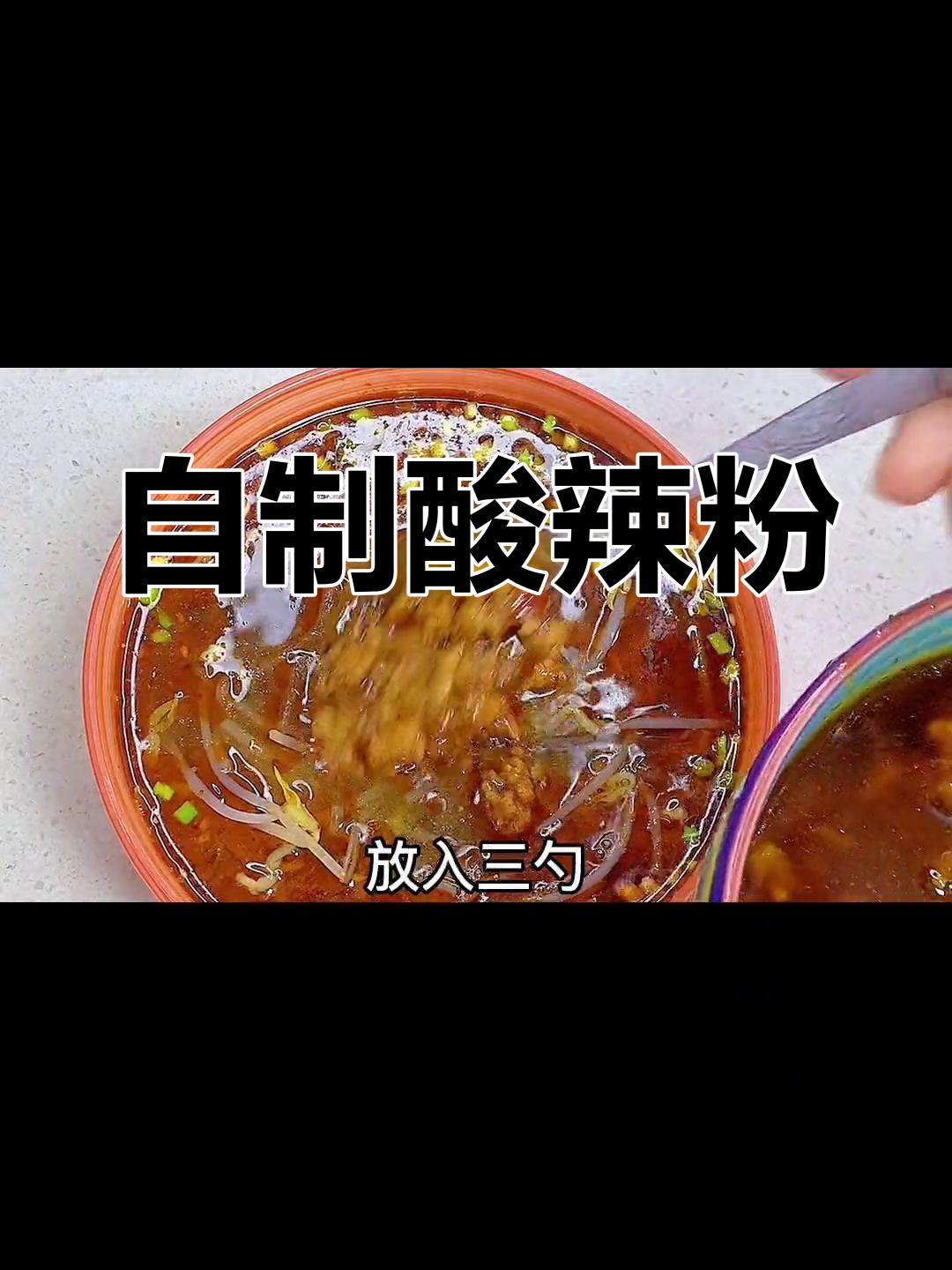 清爽酸辣粉的家常做法,轻松学会