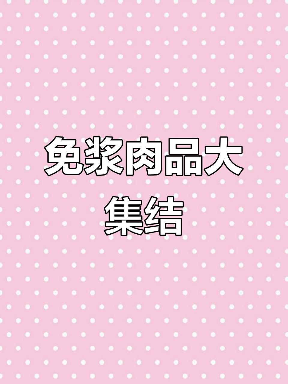 石家庄多种免浆肉类与豆花鱼片,新鲜又美味