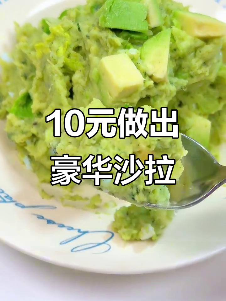 用10元成本做上海天价牛油果土豆泥沙拉,简单又美味