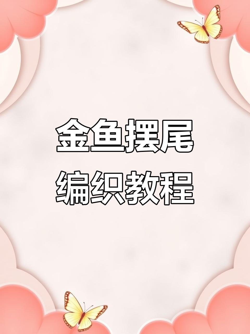 小金鱼钩织教程，福运满满的家宅装饰