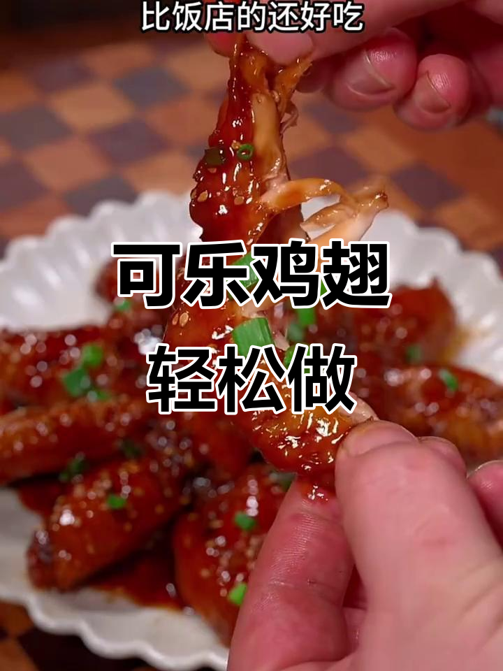 家庭版可乐鸡翅,简单又美味!