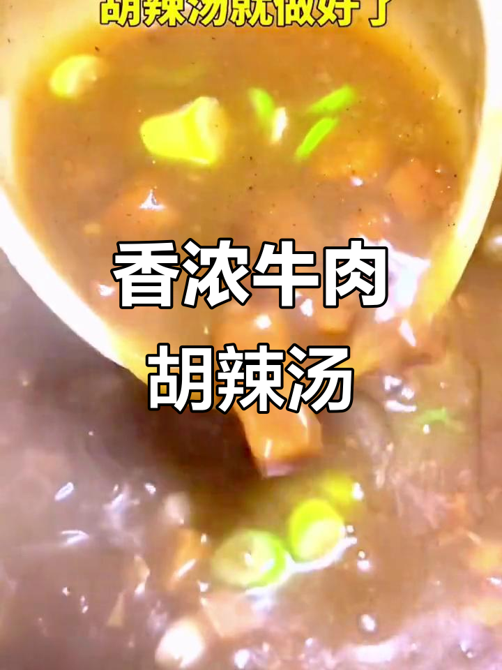 北舞渡牛肉胡辣汤,香气扑鼻,让人欲罢不能!