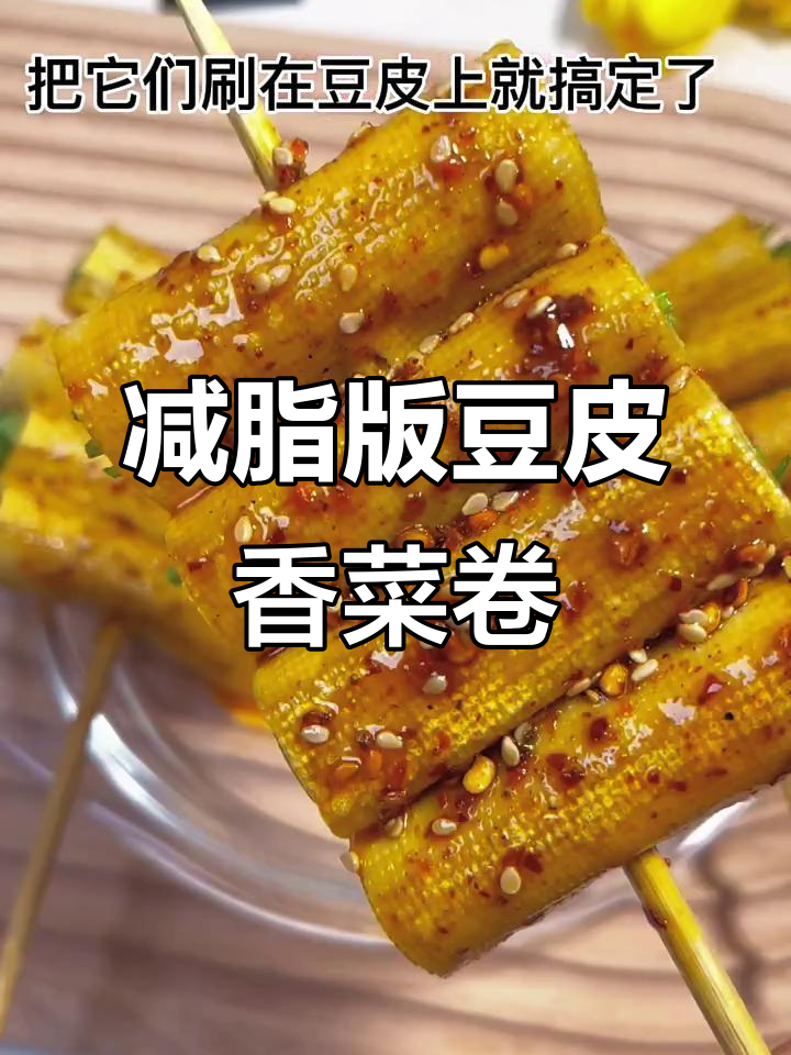 低卡豆皮香菜卷,烧烤味十足,热量少到不敢信