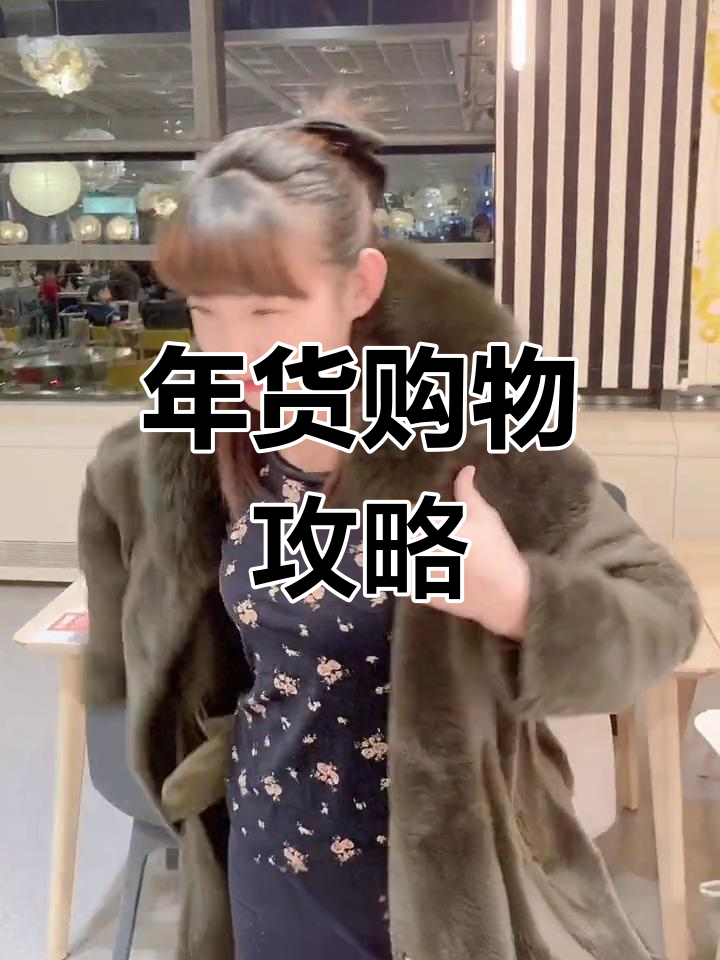 哈尔滨宜家年货大采购,吃饱逛不停!