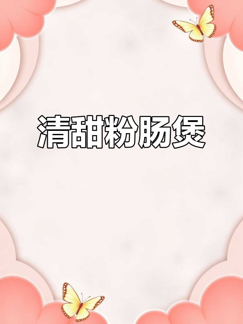 每天必吃!这碗粉肠煲汤汁清甜,喝上一口就停不下来