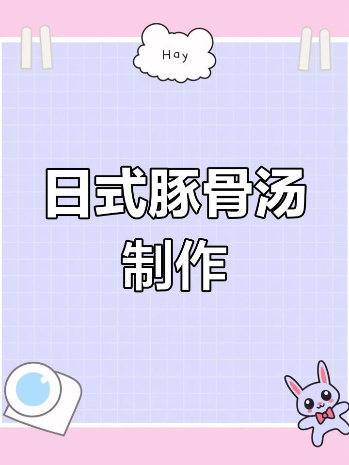 豚骨汤的熬制秘诀,日式拉面的灵魂