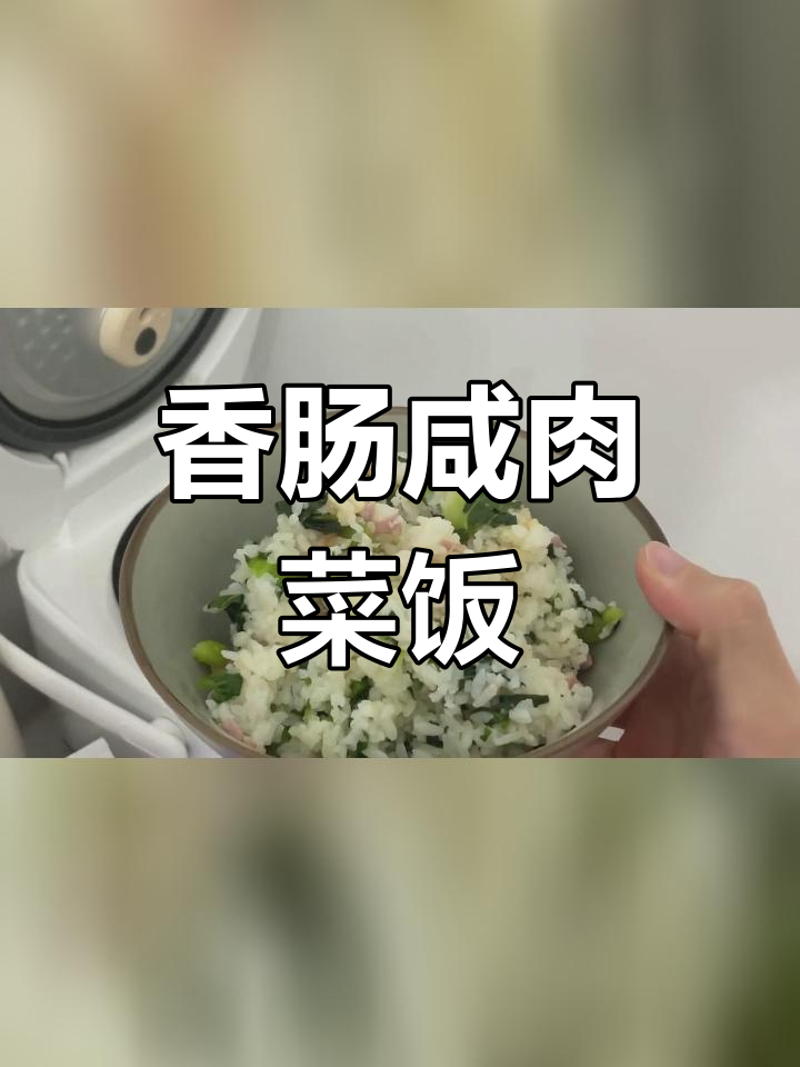 用电饭煲做香肠咸肉菜饭,简单又美味