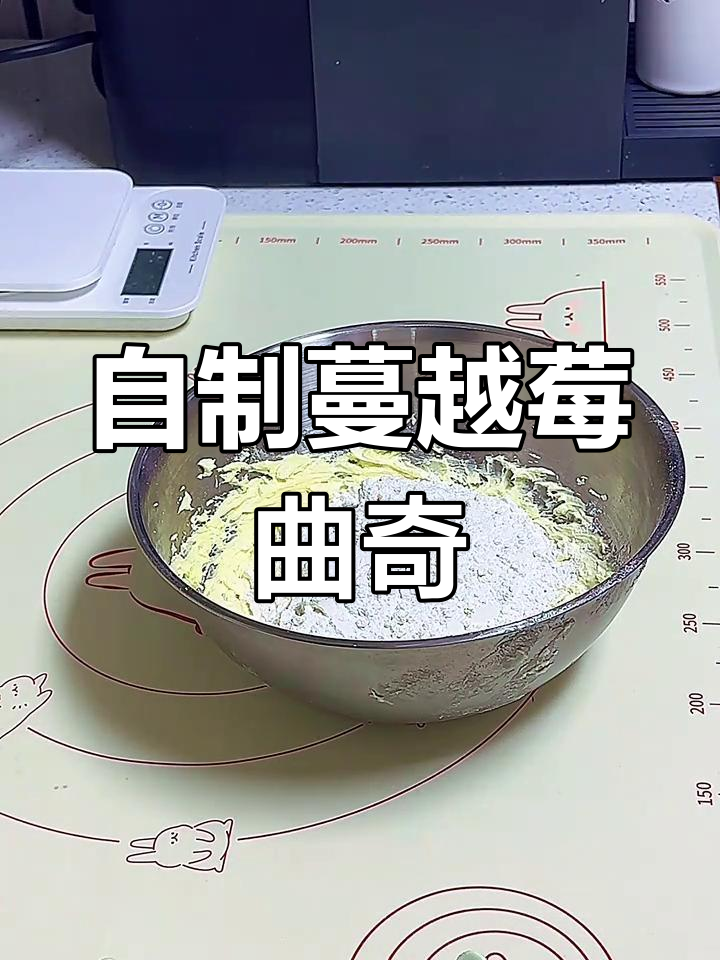 打工人自学烘焙:蔓越莓曲奇饼干制作全攻略