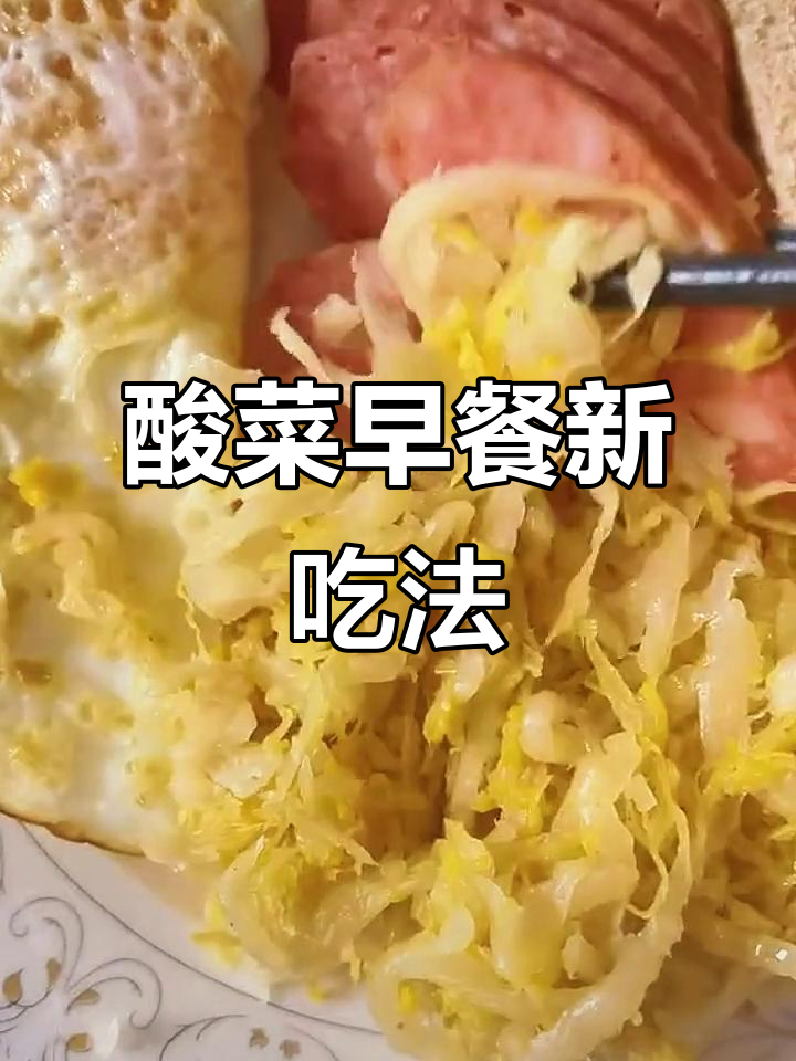 酸菜也能当早餐,中式西式做法大揭秘