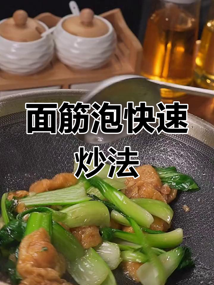 炒青菜面筋泡的秘诀:旺火速炒,饭店味道轻松学