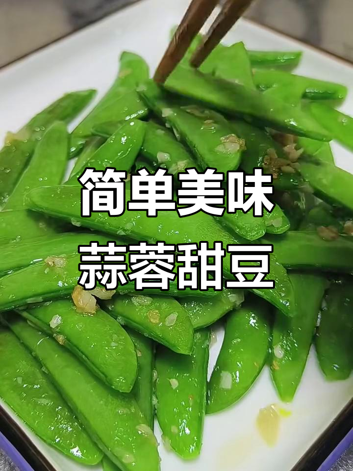 蒜蓉炒甜豆,清爽下饭小菜轻松做