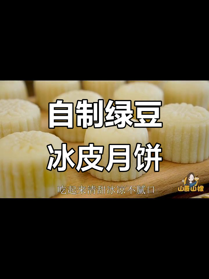 绿豆沙冰皮月饼,简单又美味,中秋必备!