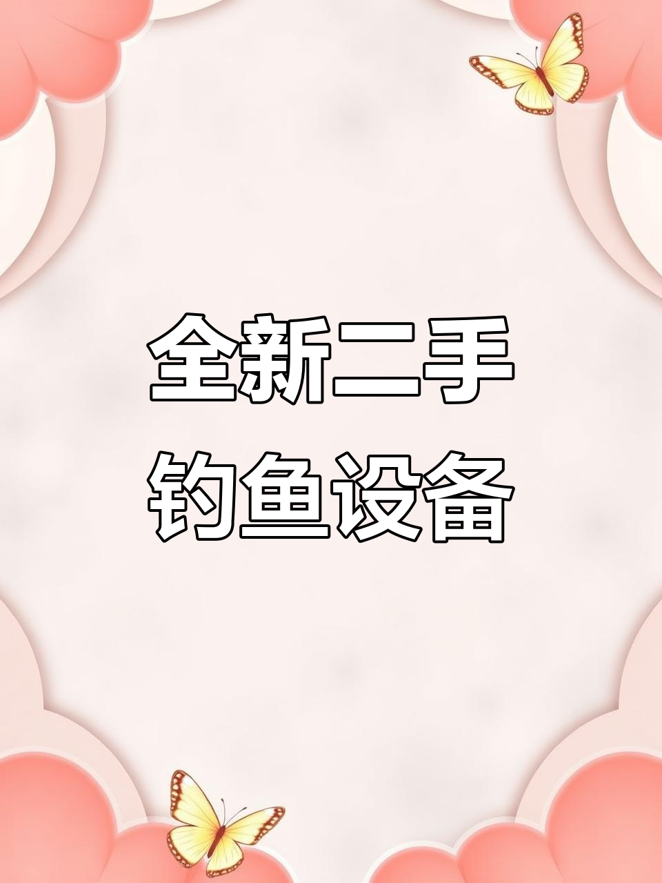 二手钓鱼装备大甩卖,海钓竿、漂盒一应俱全