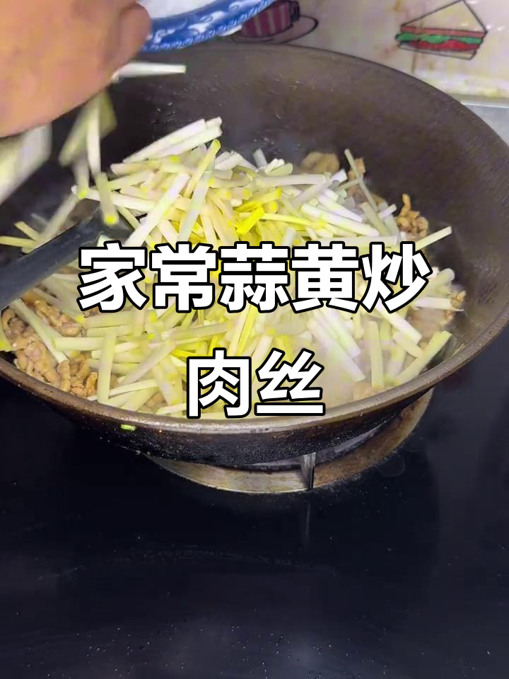 蒜黄炒肉丝家常做法，简单又美味