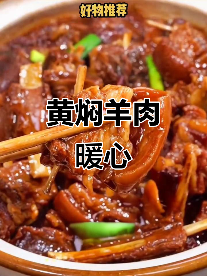 寒冷的季节,炖羊肉加黄焖酱汁,温暖又美味!