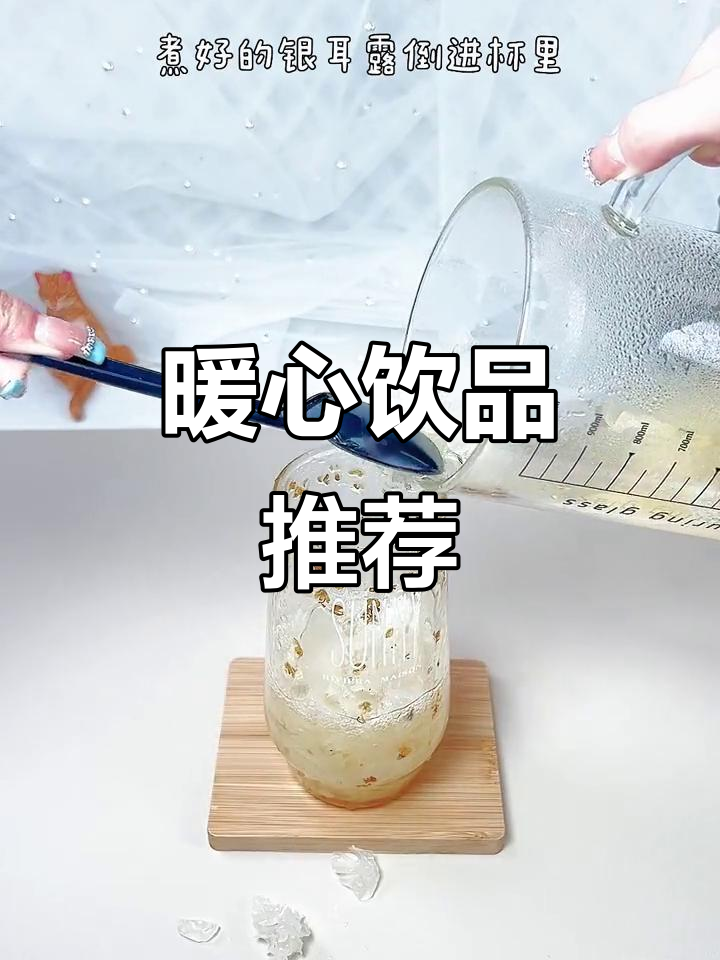 寒冷的季节,来杯银耳杏仁露,温暖身心!