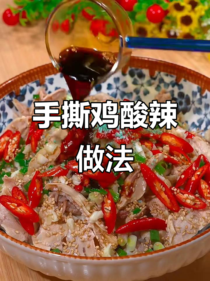 酸辣手撕鸡,简单又开胃,下饭下酒必备