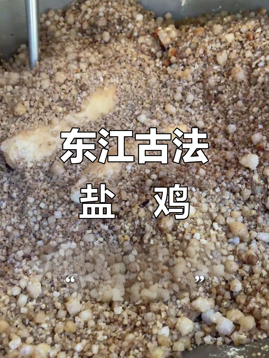 惠州东江盐焗鸡:传统客家美味,米其林级别的美食享受