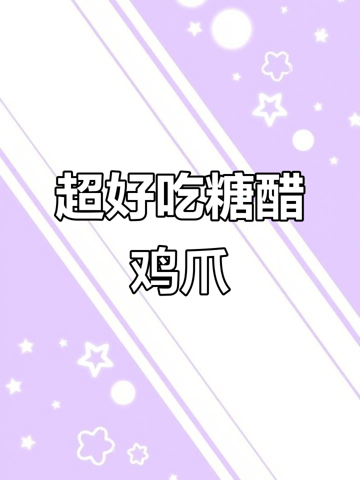秘制鸡爪,甜到手指头!二十七块钱搞定这道美味