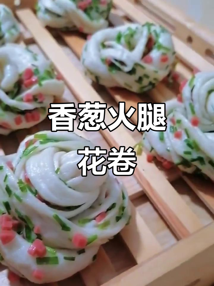 香葱火腿花卷,轻松做早餐!