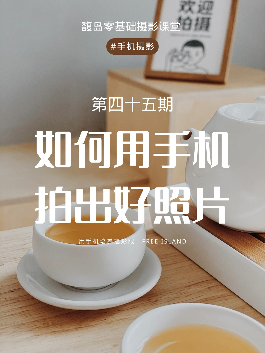 手机摄影|喝茶怎么拍1分钟教你拍大片