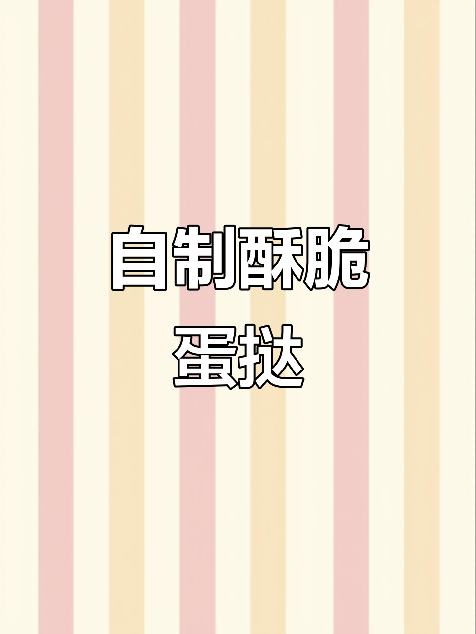 皇家小虎葡式牛油蛋挞,轻松烘焙美味零食