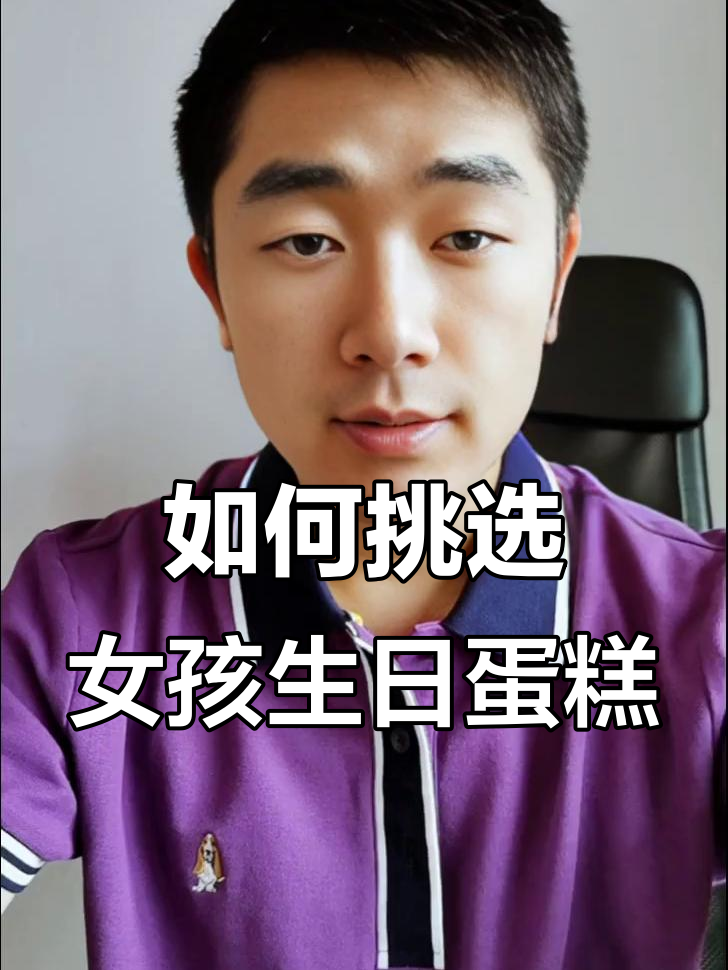 女孩子生日蛋糕怎么选?从1岁到40岁的款式推荐