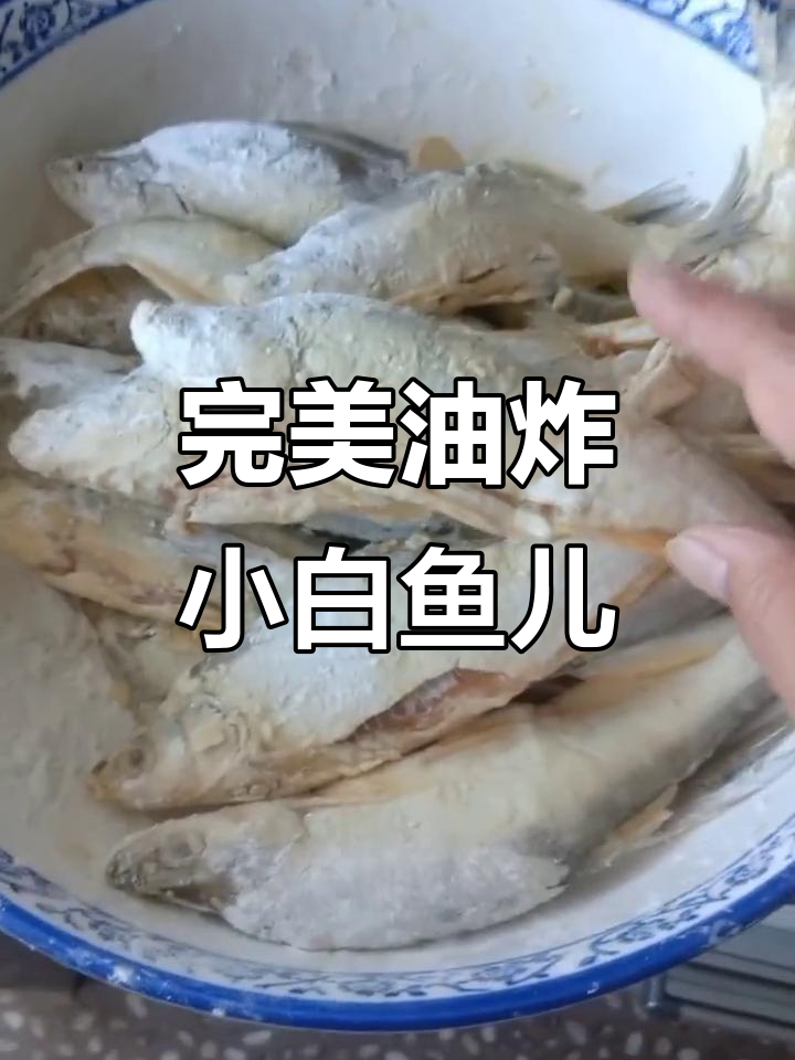 炸莲子鱼,干玉米淀粉技巧大揭秘