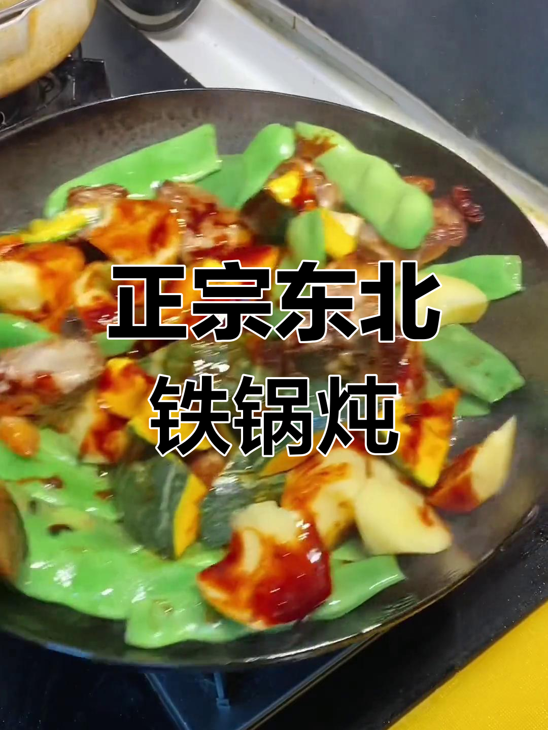 东北铁锅炖排骨,土豆豆角全搞定