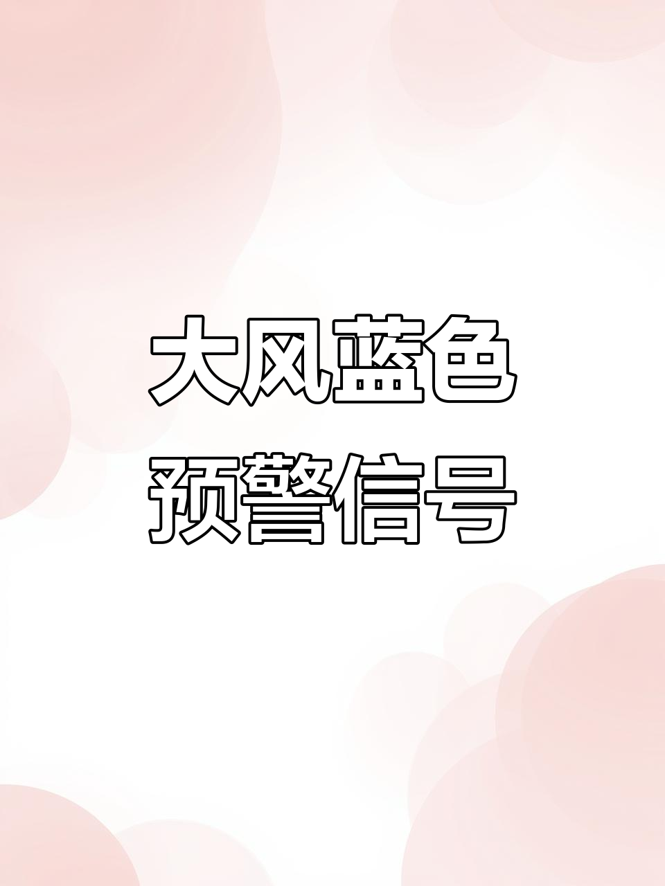 鸡西市大风预警,七级以上风力来袭