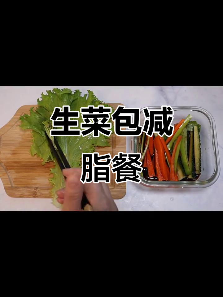 用生菜包一切,低卡又美味!关晓彤同款减脂餐教程