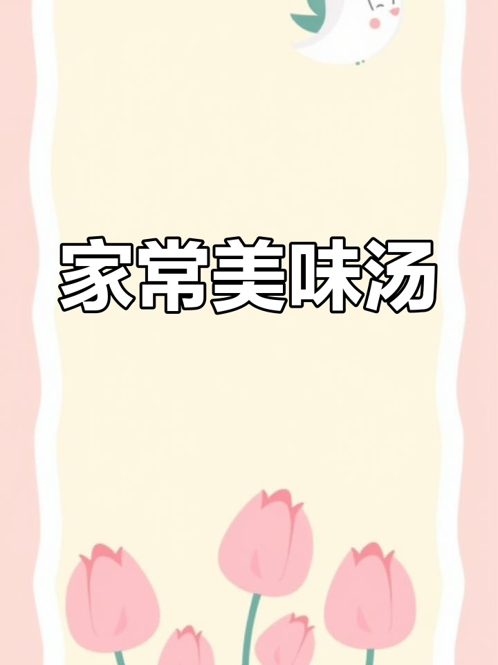 牛肉大白菜粉丝汤,软糯鲜美,解馋又暖心!