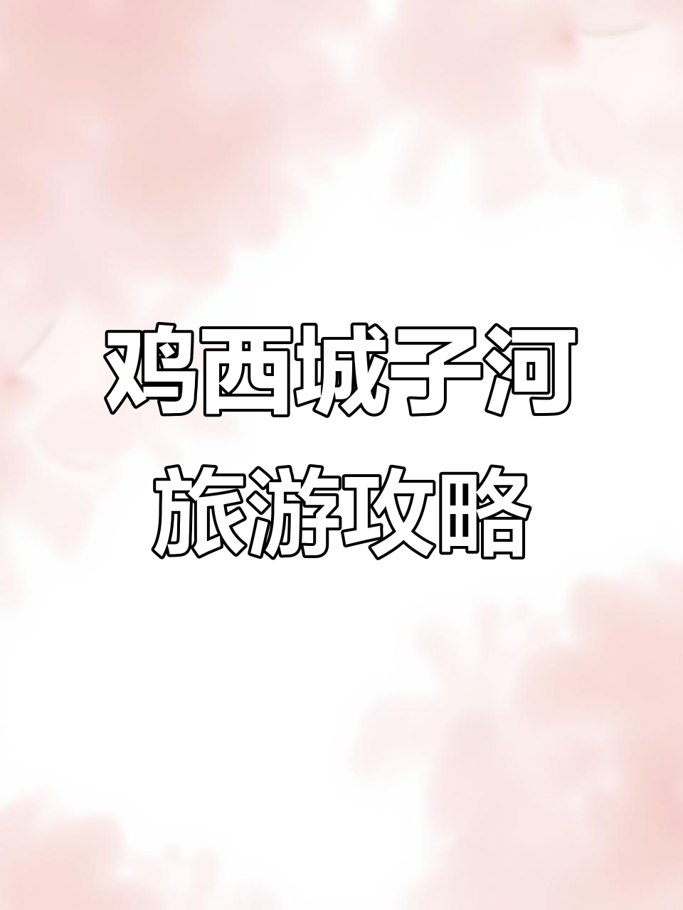 鸡西城子河区：最美旅游目的地推荐，畅享自然与文化之美