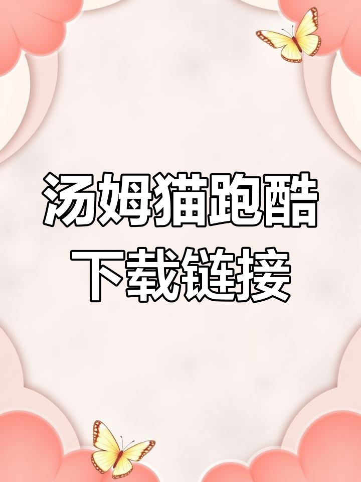 汤姆猫跑酷下载教程,轻松安装手机版