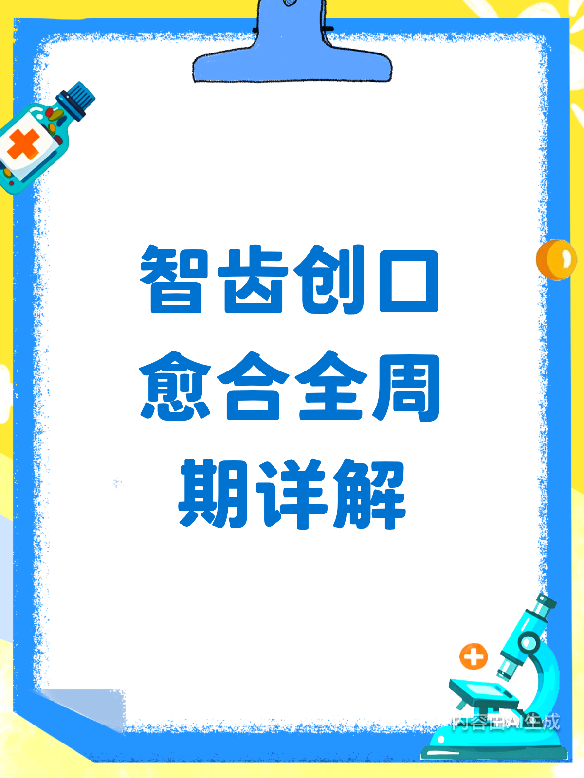 智齿创口咋愈合？全周期图解来啦！