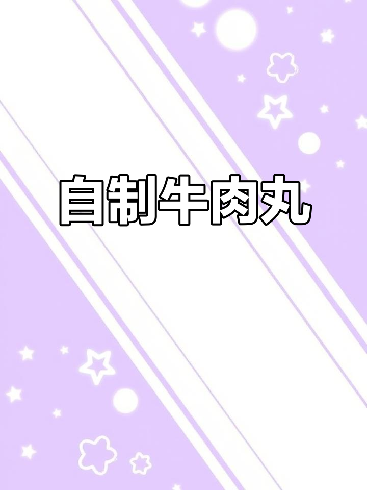 在家轻松做牛肉丸,Q弹美味又健康!