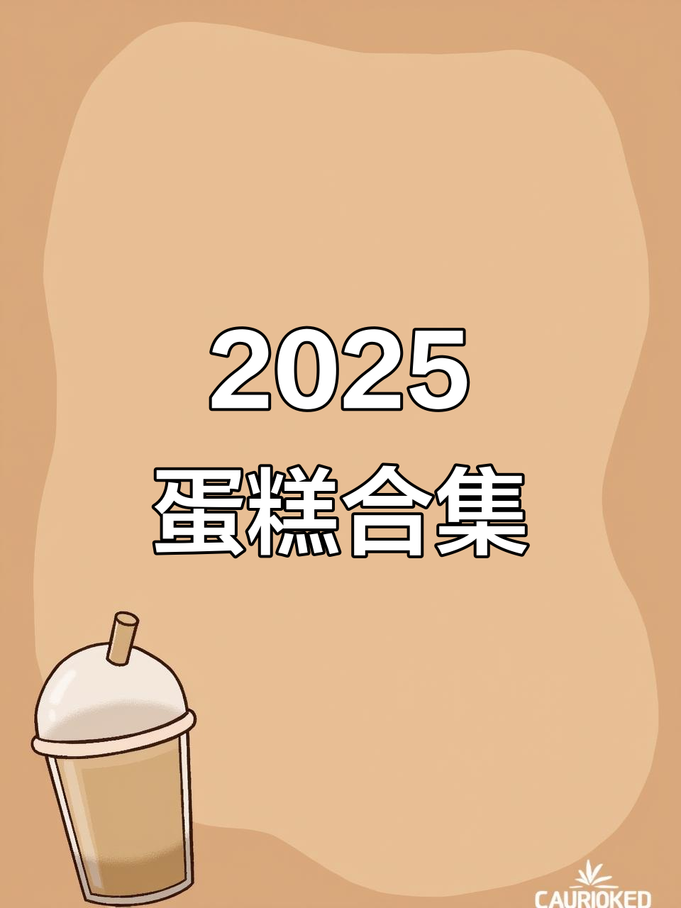 2025年蛋糕款式回顾,流年如歌,岁月如梦