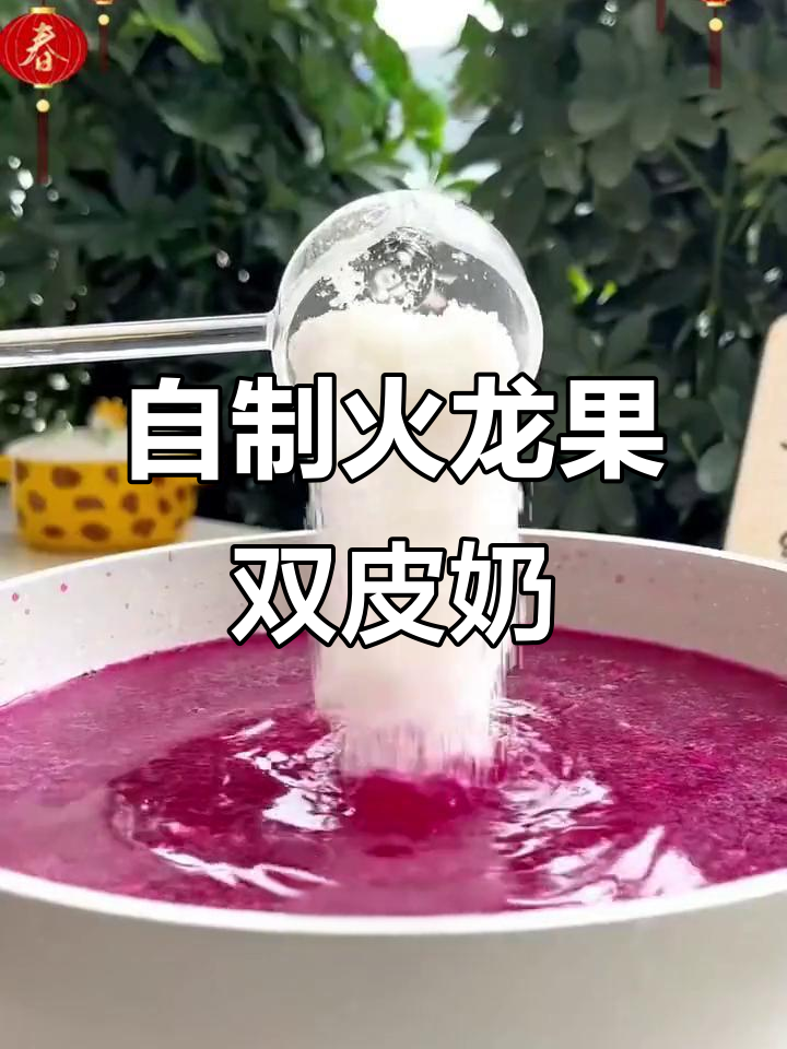 火龙果双皮奶,简单又美味,孩子超爱!