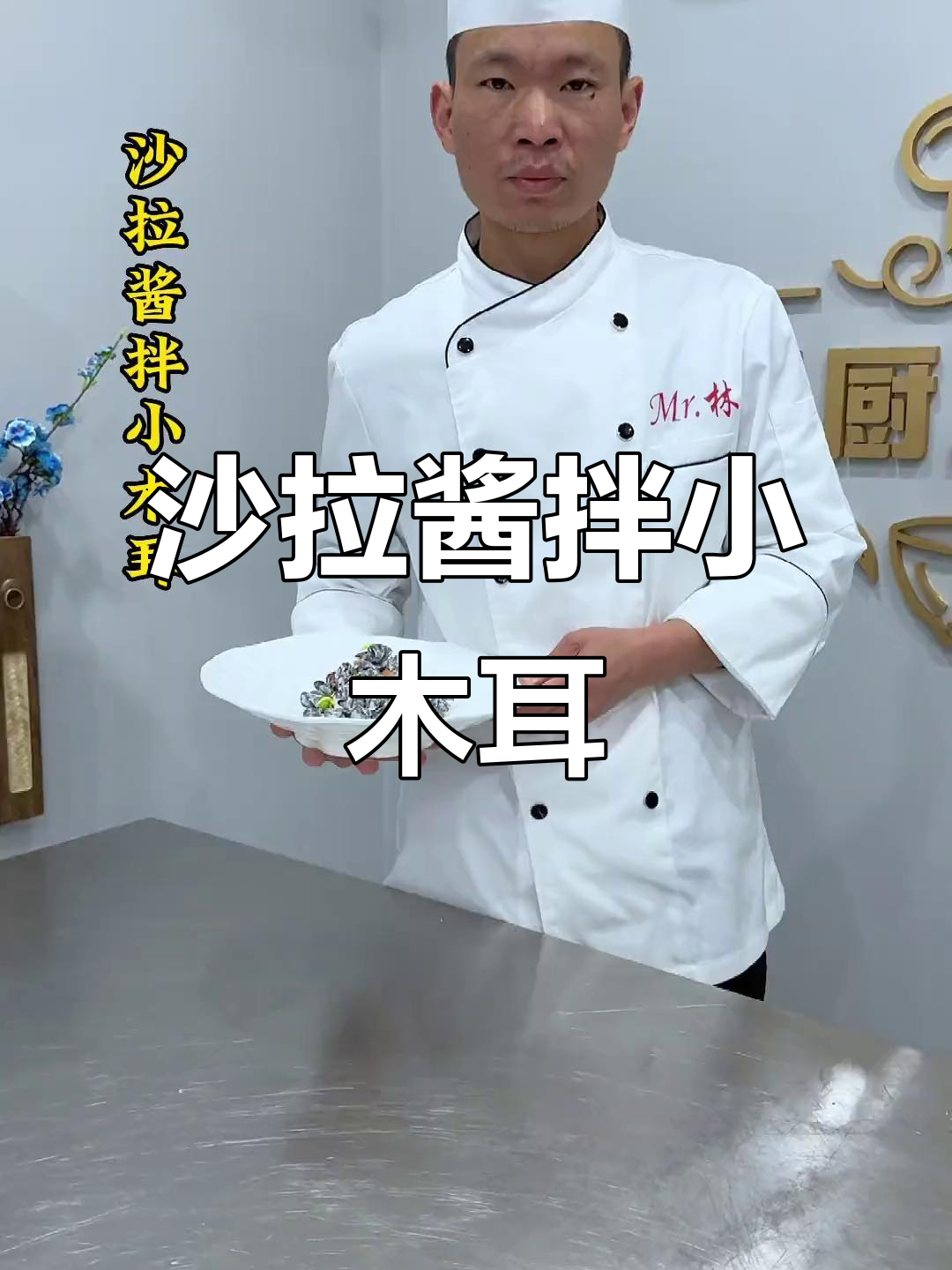 星星下的美味凉拌菜,沙拉酱与小木耳的完美搭配