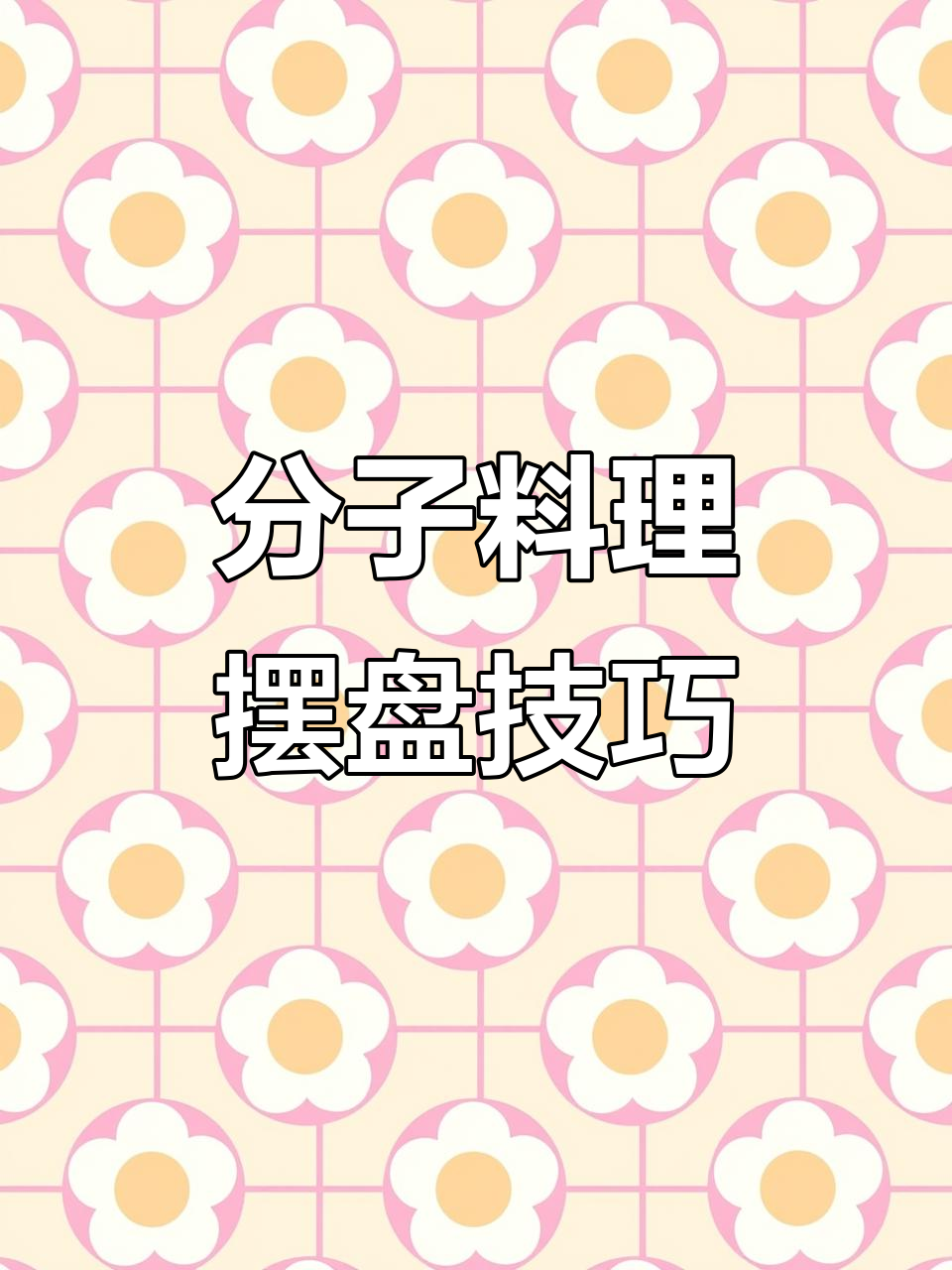 米其林餐厅招牌菜,分子料理的摆盘艺术